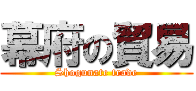 幕府の貿易 (Shogunate trade)