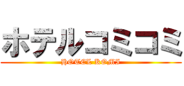 ホテルコミコミ (HOTEL KOMI)