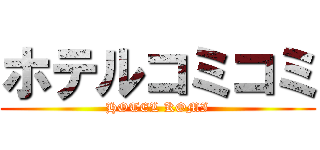 ホテルコミコミ (HOTEL KOMI)