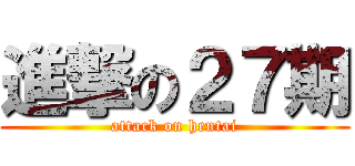 進撃の２７期 (attack on hentai)