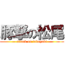 豚撃の松尾 (attack on takoyaki)