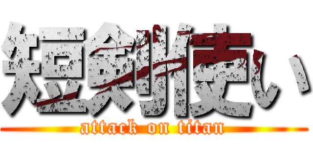 短剣使い (attack on titan)
