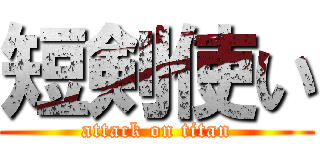 短剣使い (attack on titan)