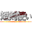 短剣使い (attack on titan)