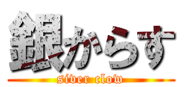 銀からす (siver clow)