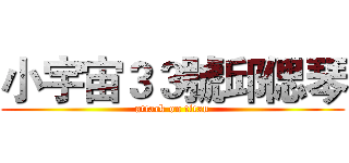 小宇宙３３號邱偲琴 (attack on titan)