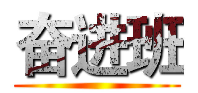 奋进班 ()