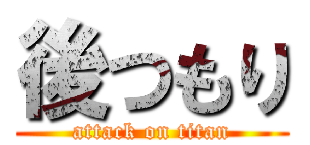 後つもり (attack on titan)