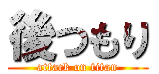 後つもり (attack on titan)