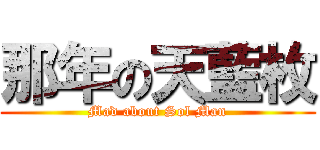 那年の天藍枚 (Mad about Sol Man)