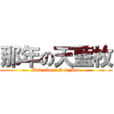 那年の天藍枚 (Mad about Sol Man)