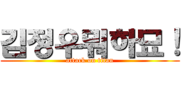 김정우뭐하묘！ (attack on titan)
