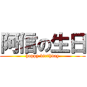 阿信の生日 (happy birthday)