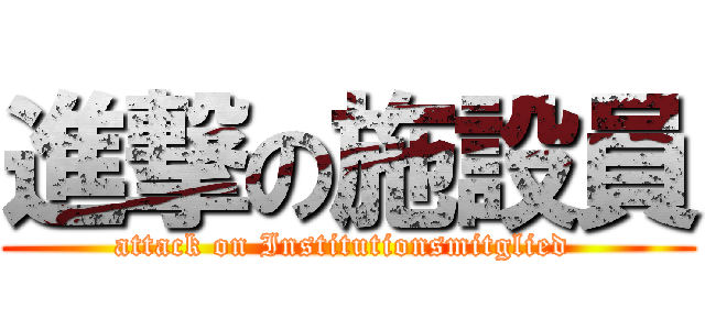 進撃の施設員 (attack on Institutionsmitglied )