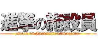 進撃の施設員 (attack on Institutionsmitglied )