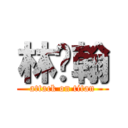 林沅翰 (attack on titan)