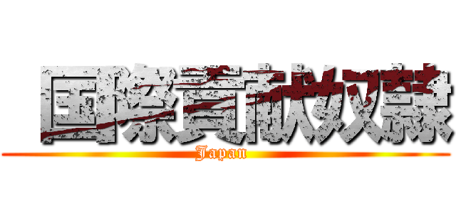  国際貢献奴隷 (Japan )