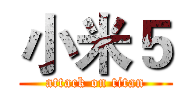 小米５ (attack on titan)