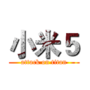 小米５ (attack on titan)