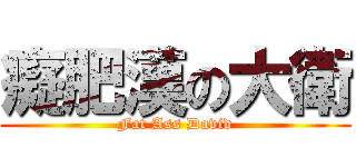 癡肥漢の大衛 (Fat Ass David)