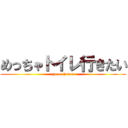 めっちゃトイレ行きたい (go to heven)
