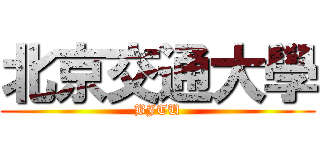 北京交通大學 (BJTU)