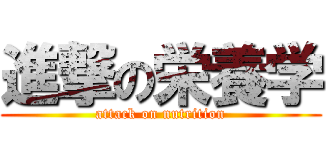 進撃の栄養学 (attack on nutrition)