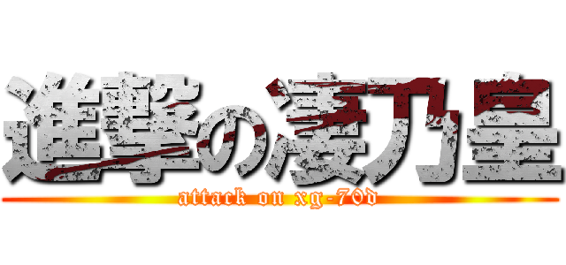 進撃の凄乃皇 (attack on xg-70d)