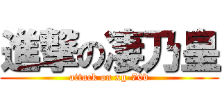 進撃の凄乃皇 (attack on xg-70d)