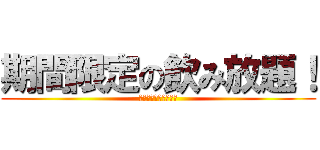 期間限定の飲み放題！ (Ｉｍａｓｉｋａｎａｉ)