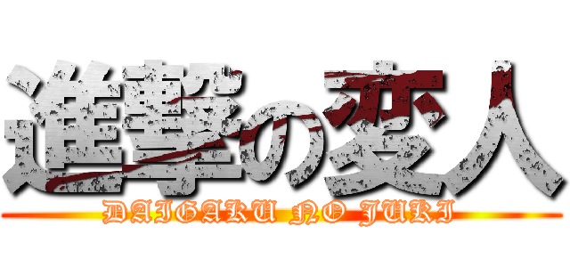 進撃の変人 (DAIGAKU NO JUKI)