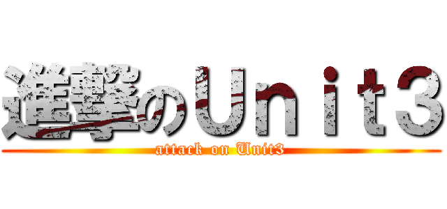 進撃のＵｎｉｔ３ (attack on Unit3)