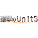 進撃のＵｎｉｔ３ (attack on Unit3)