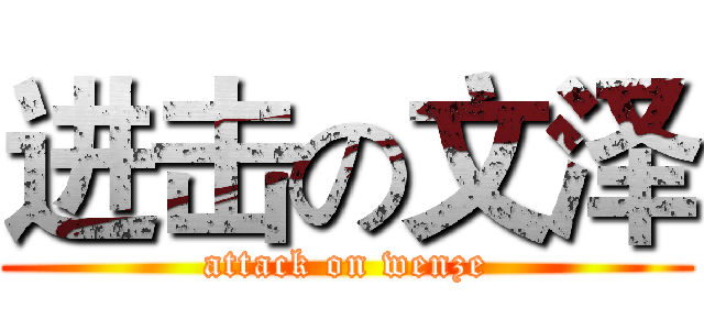 进击の文泽 (attack on wenze)