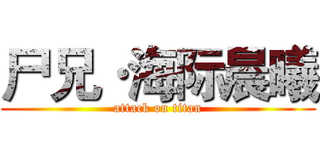 尸兄·海际晨曦 (attack on titan)