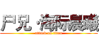 尸兄·海际晨曦 (attack on titan)