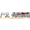 尸兄·海际晨曦 (attack on titan)