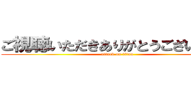 ご視聴いただきありがとうございます。 (attack on titan)