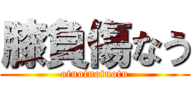 膝負傷なう (otuotuotuotu)