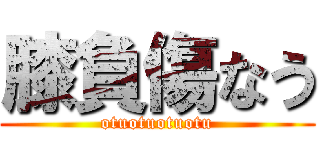 膝負傷なう (otuotuotuotu)