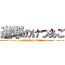 進撃のけつあご (attack on けつあご)