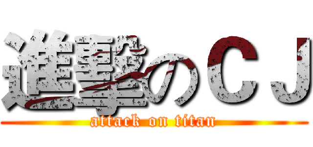 進擊のＣＪ (attack on titan)