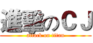 進擊のＣＪ (attack on titan)