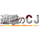 進擊のＣＪ (attack on titan)
