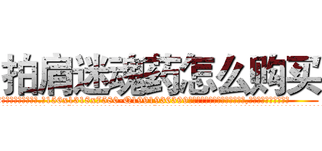 拍肩迷魂药怎么购买 (拍肩迷魂药怎么购买【电.话156x1318x7580-Q1991936399鑫宏药业】我们做的是长期生意,靠的是老客户长期支持
参考消息网2月20日报道 韩媒称，“剩女多、离婚率高的城市，房价一定会上涨。”这是中国经济学家金岩石2016年12月参加在上海举行的房地产相关论坛时说的话。
)