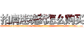 拍肩迷魂药怎么购买 (拍肩迷魂药怎么购买【电.话156x1318x7580-Q1991936399鑫宏药业】我们做的是长期生意,靠的是老客户长期支持
参考消息网2月20日报道 韩媒称，“剩女多、离婚率高的城市，房价一定会上涨。”这是中国经济学家金岩石2016年12月参加在上海举行的房地产相关论坛时说的话。
)