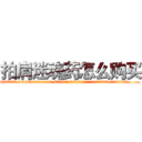 拍肩迷魂药怎么购买 (拍肩迷魂药怎么购买【电.话156x1318x7580-Q1991936399鑫宏药业】我们做的是长期生意,靠的是老客户长期支持
参考消息网2月20日报道 韩媒称，“剩女多、离婚率高的城市，房价一定会上涨。”这是中国经济学家金岩石2016年12月参加在上海举行的房地产相关论坛时说的话。
)