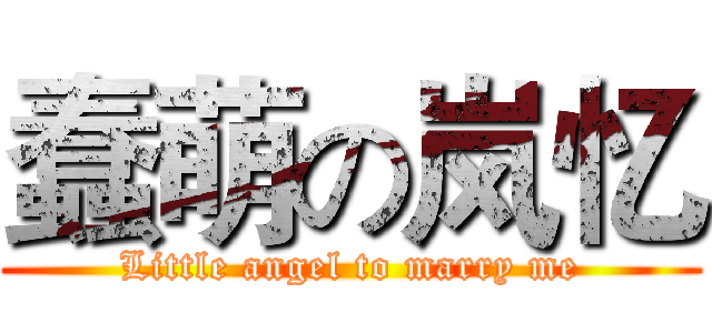蠢萌の岚忆 (Little angel to marry me)