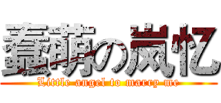 蠢萌の岚忆 (Little angel to marry me)