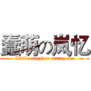 蠢萌の岚忆 (Little angel to marry me)